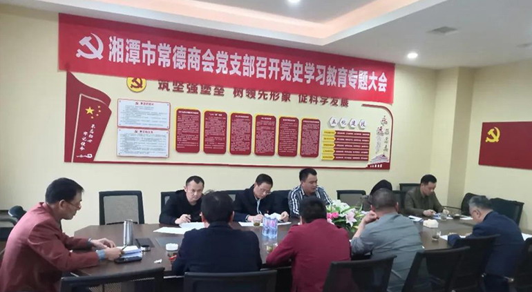 湘潭市常德商会党支部召开党史学习教育专题会议