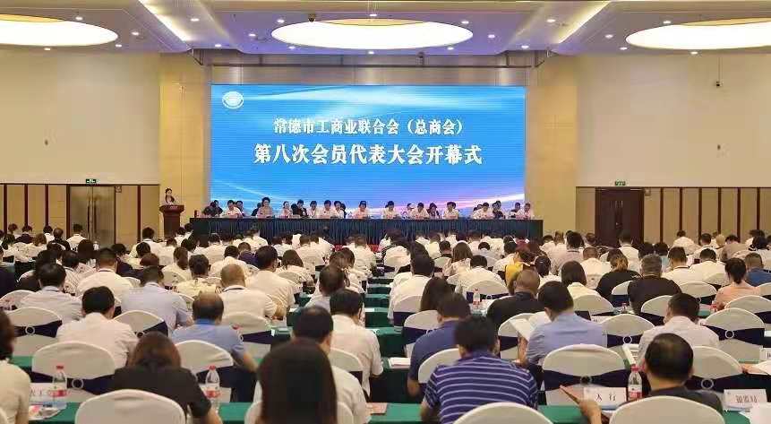 常德市工商联（总商会）第八次会员代表大会召开，我会会长青志宇代表参会