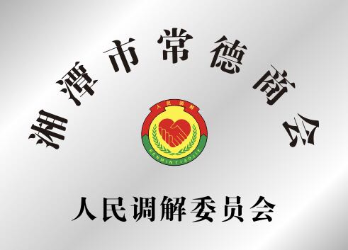湘潭市常德商会人民调解委员会
