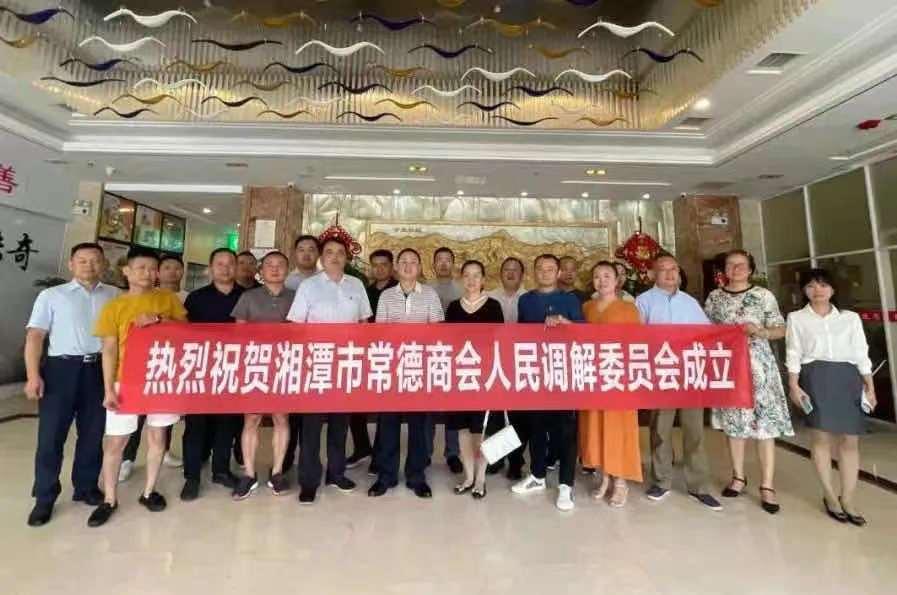 深入推进“我为会员办实事”——湘潭市常德商会人民调解委员会成立