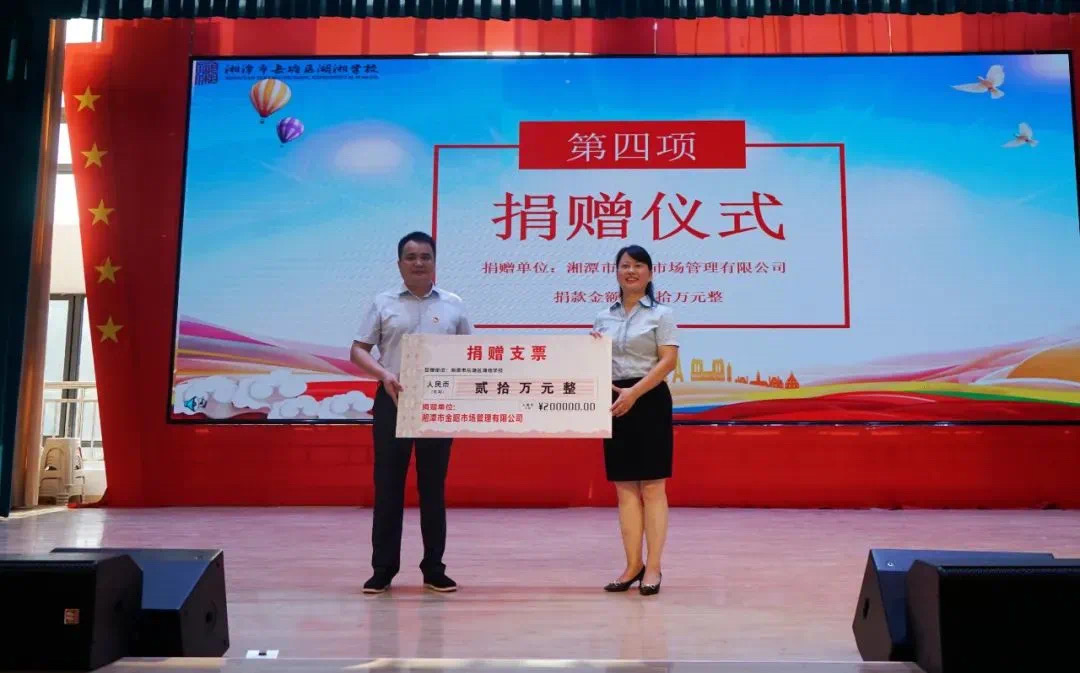 九月开学季，青志宇会长捐赠20万爱心款给湖湘学校为梦想助力