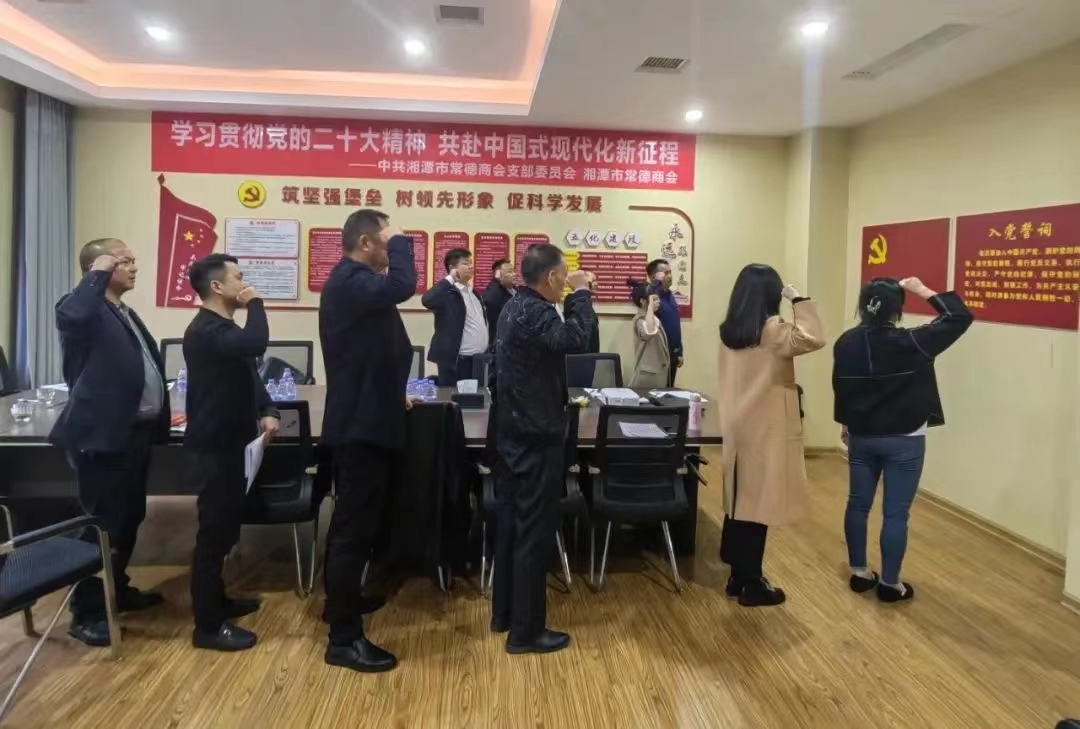 湘潭市常德商会党支部集体学习党的二十大精神