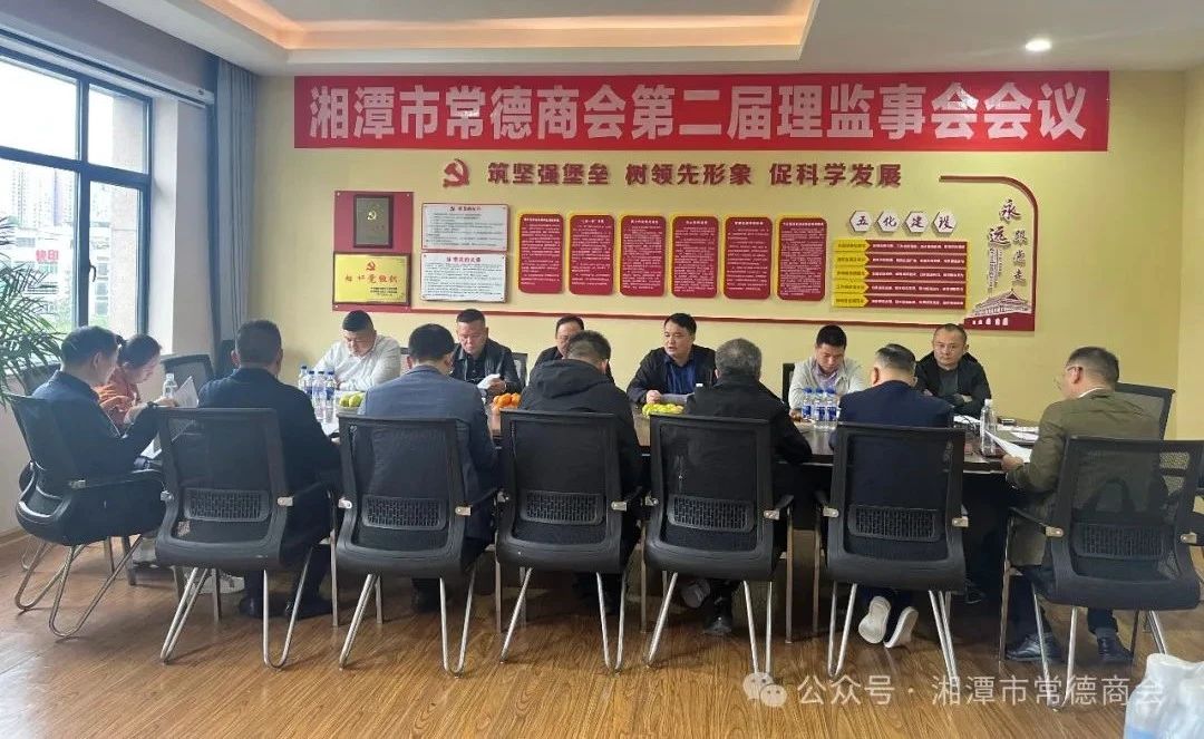 湘潭市常德商会召开二届五次理监事会会议