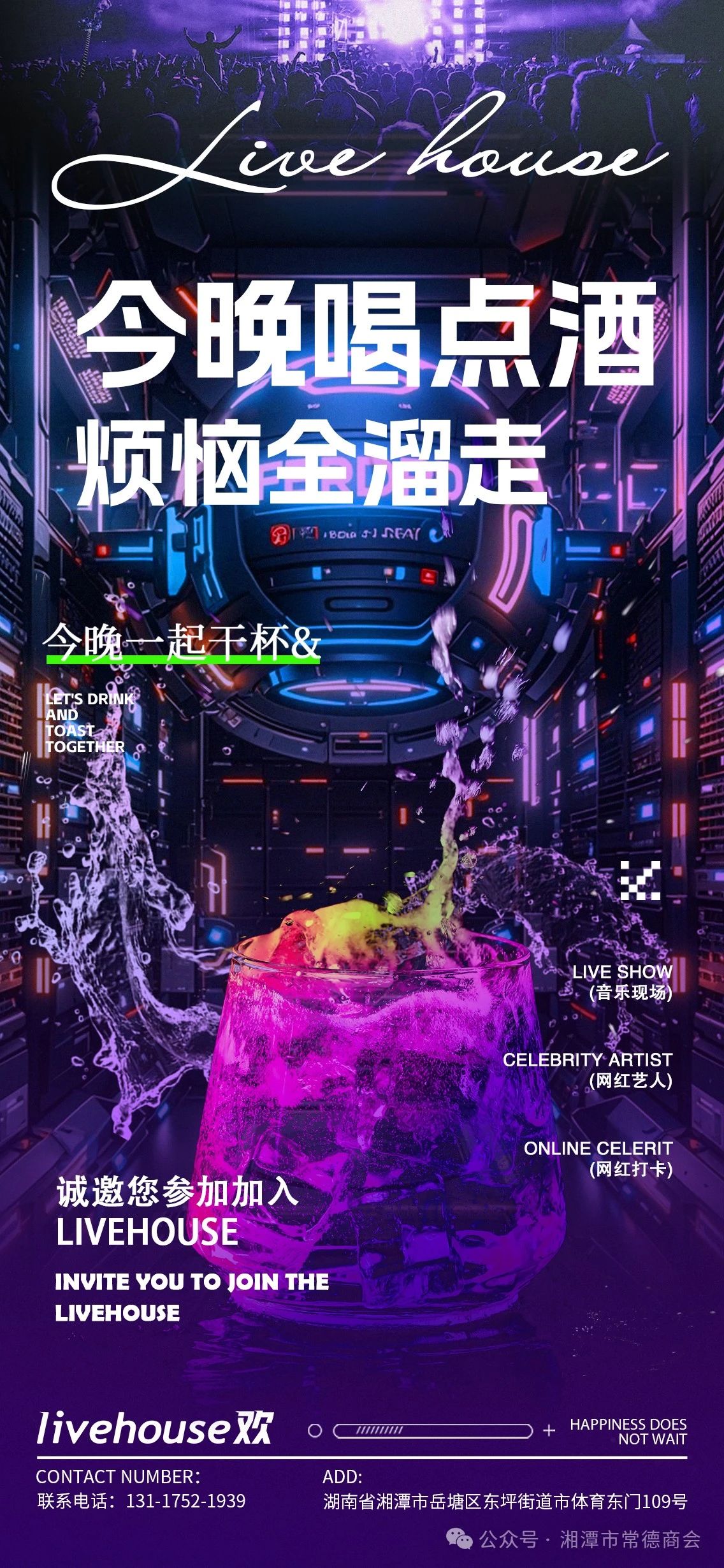 祝贺！湘潭市常德商会副会长单位新业【湘潭livehouse欢】12月璀璨启幕