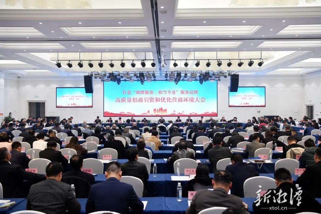 青志宇会长参加湘潭市“打造‘湘潭服务、相当专业’服务品牌”高质量招商引资和优化营商环境大会