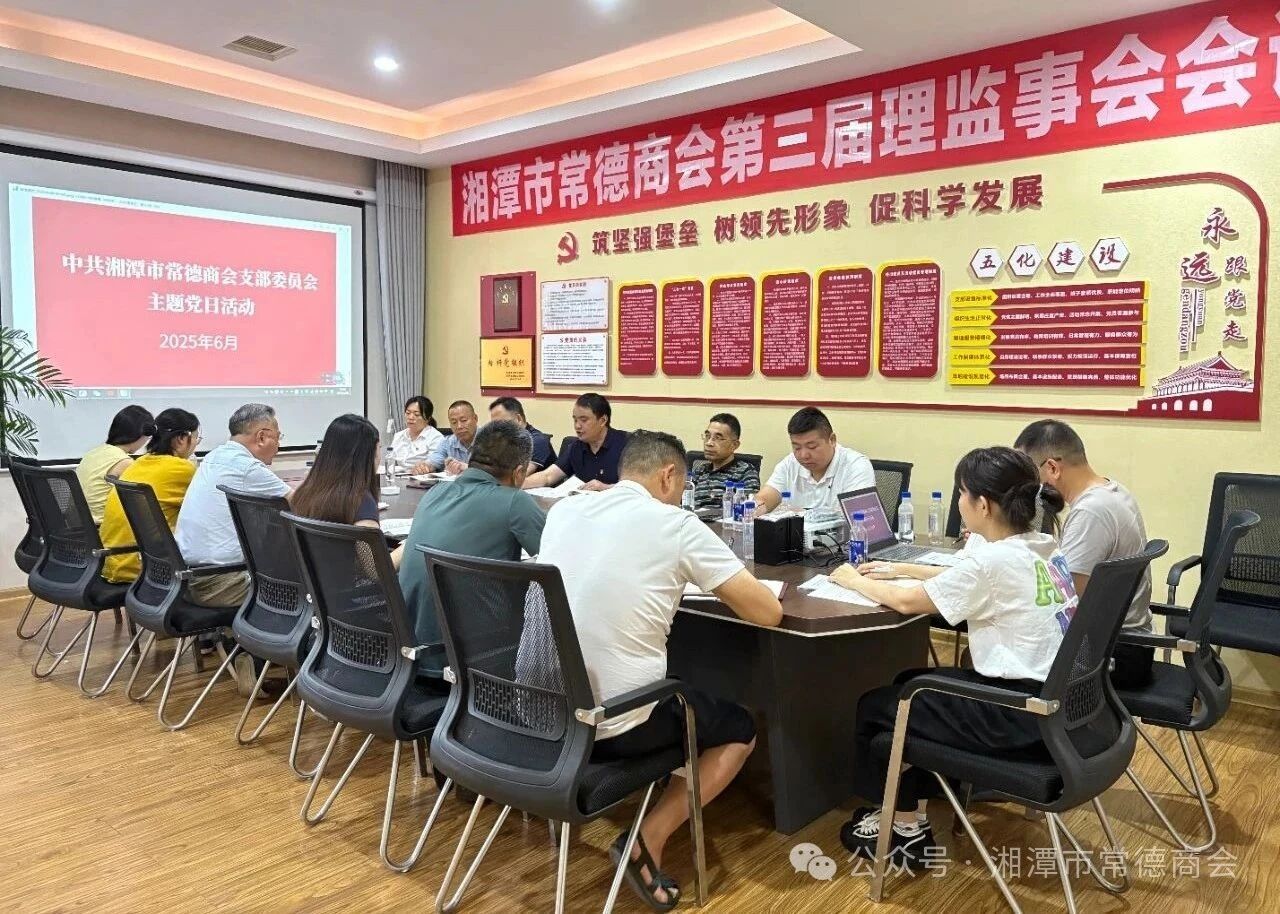 强党性担使命：湘潭市常德商会党支部开展“庆七一”主题党日活动
