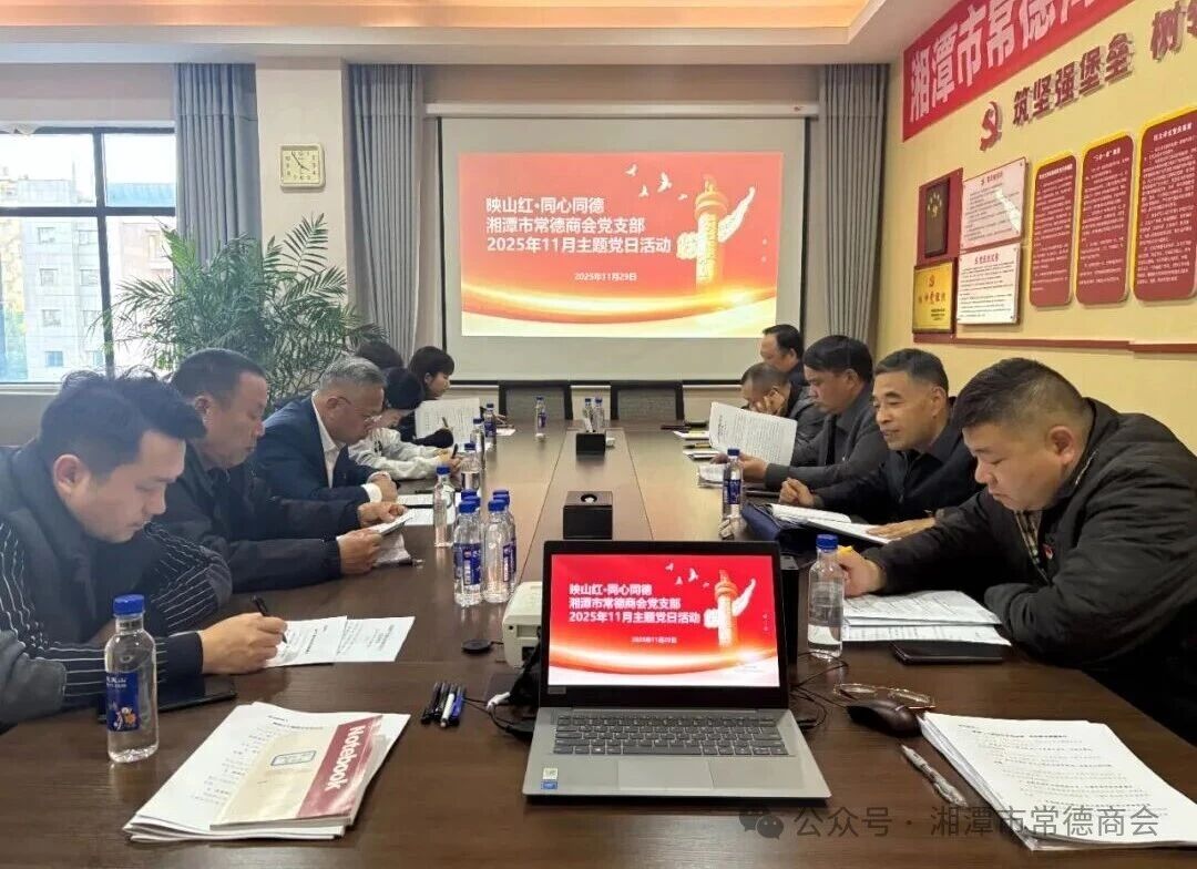 【映山红·同心同德】湘潭市常德商会党支部开展主题党日活动 共绘和谐发展新篇章
