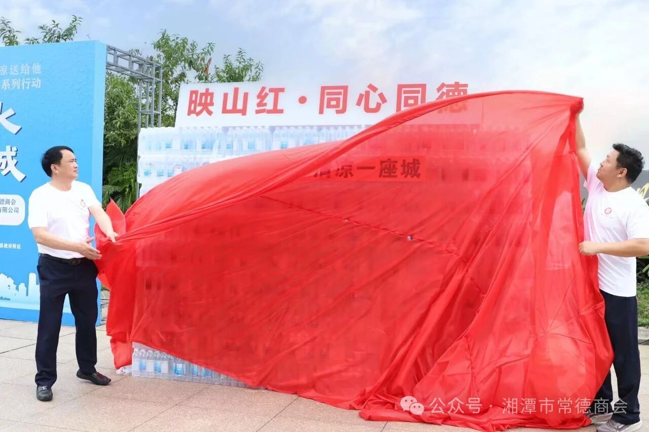 湘潭市常德商会“我爱湘潭我的家——让一瓶水 清凉一座城”公益活动暖心启幕