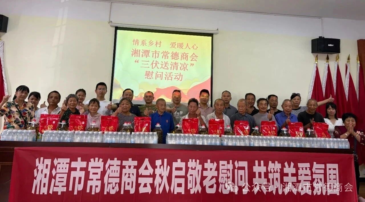 我爱湘潭我的家 | 湘潭市常德商会秋启敬老慰问 共筑关爱氛围
