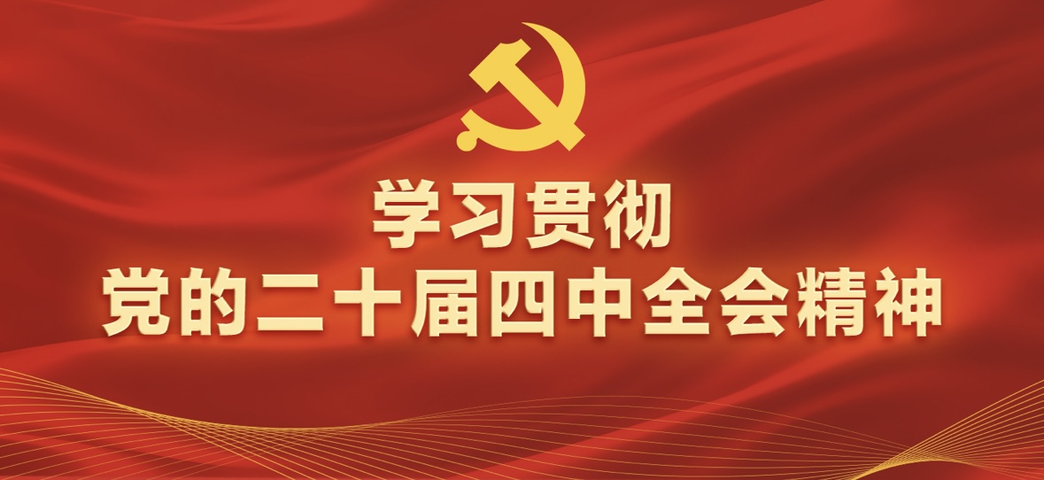 二十届四中全会，要点来了！