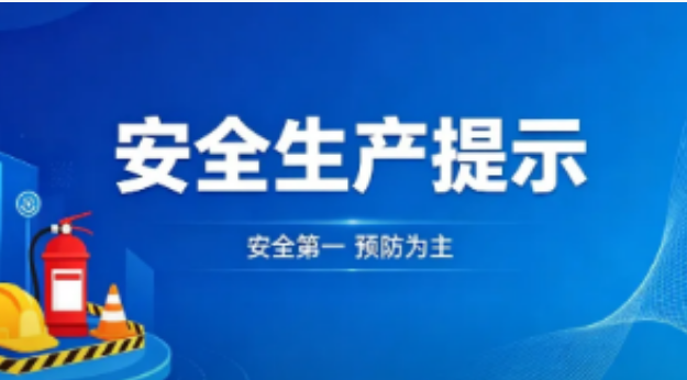 企业服务年 | 湘潭市常德商会企业安全生产普法宣传及安全提示