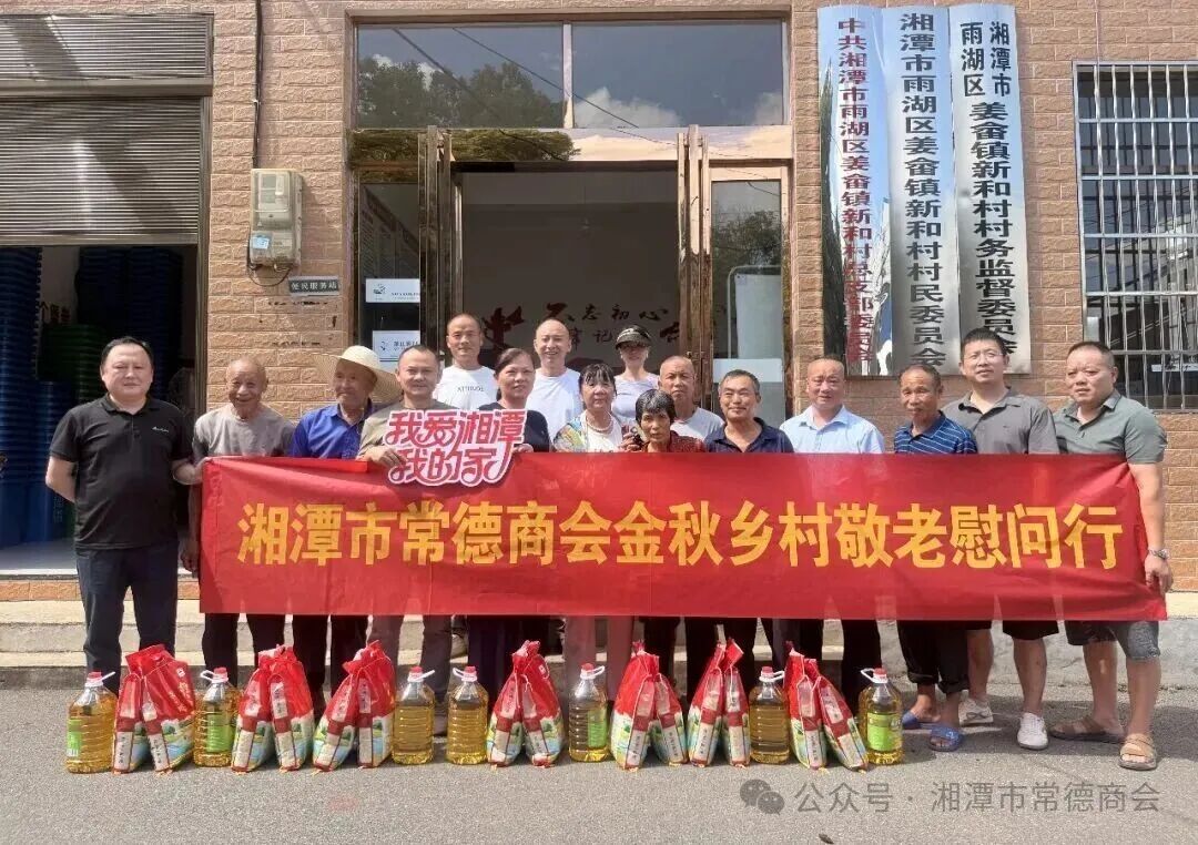 金秋暖桑榆 德商献温情|湘潭市常德商会开展乡村敬老慰问活动