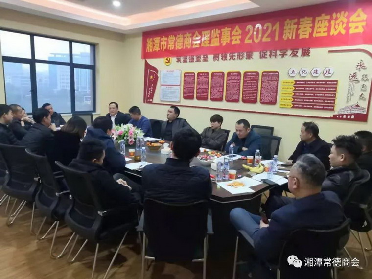 初心如磐 踔厉奋发|湘潭市常德商会召开2021理监事会新春座谈会