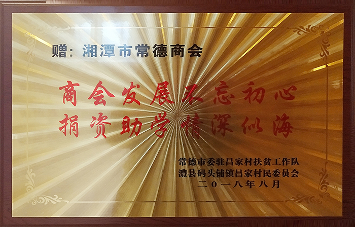 湘潭市常德商会社会公益（2018年度）