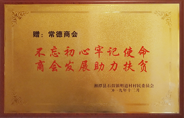 湘潭市常德商会社会公益（2019年度）